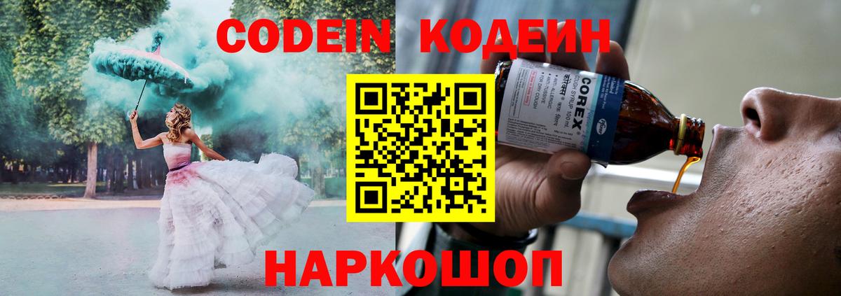 Нижний Новгород  Кодеин Purple Drank  Вход с VPN 