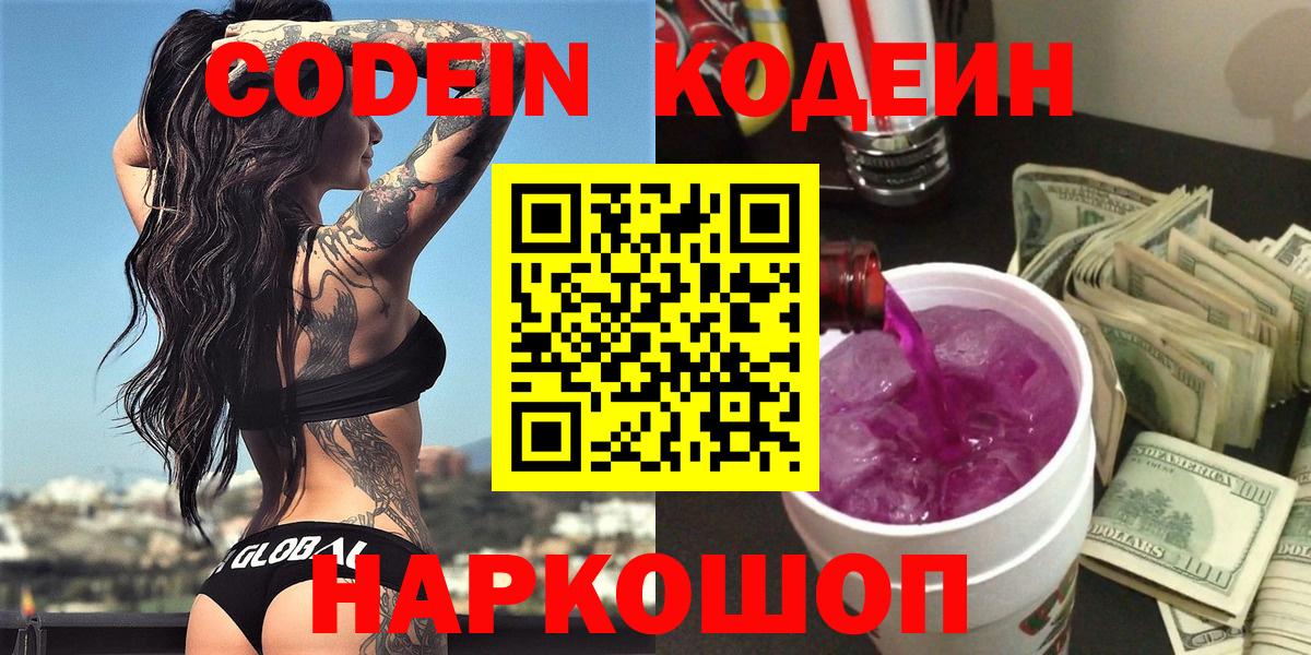 Кодеин Purple Drank Нижний Новгород